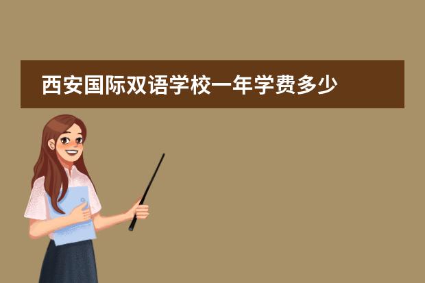 西安国际双语学校一年学费多少