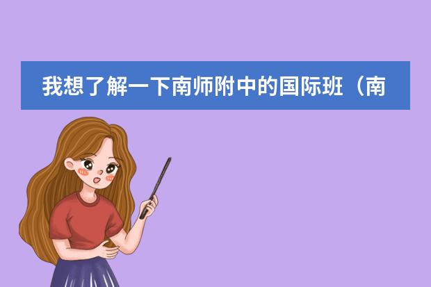 我想了解一下南师附中的国际班（南京双语学校入学条件）