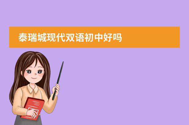 泰瑞城现代双语初中好吗