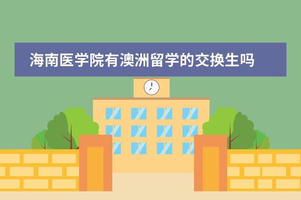 海南医学院有澳洲留学的交换生吗
