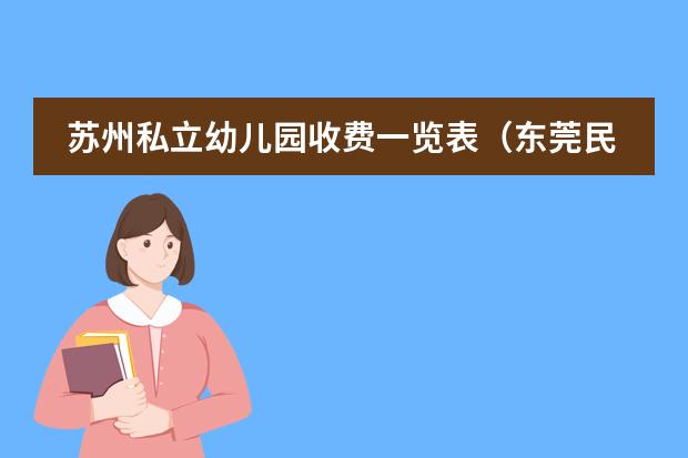 苏州私立幼儿园收费一览表（东莞民办学校排名一览表）