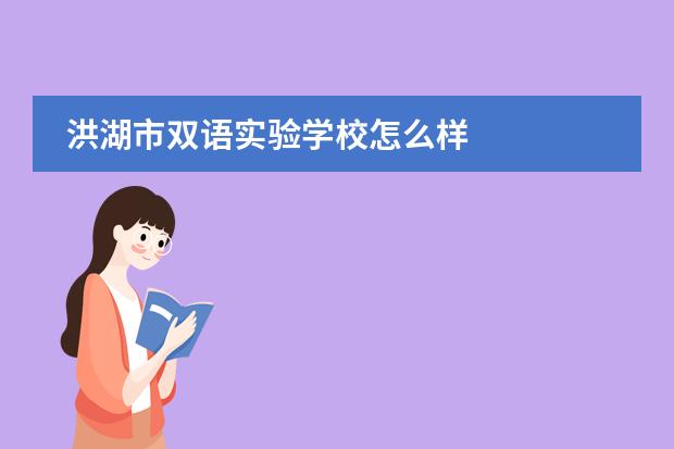 洪湖市双语实验学校怎么样