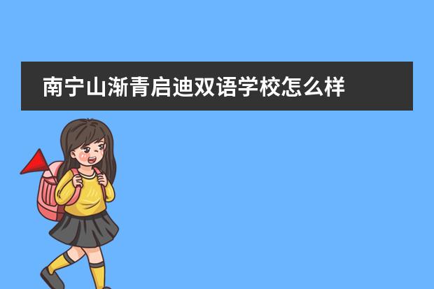 南宁山渐青启迪双语学校怎么样