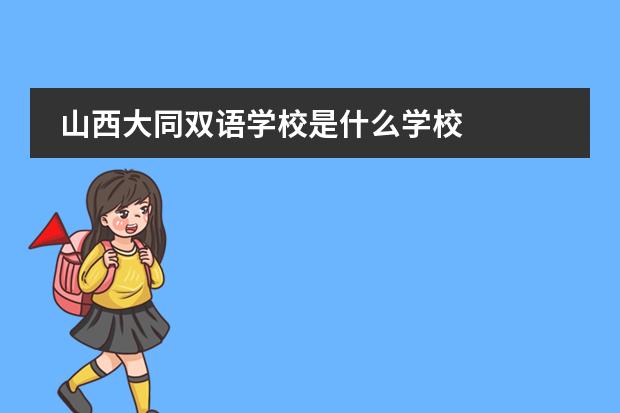山西大同双语学校是什么学校