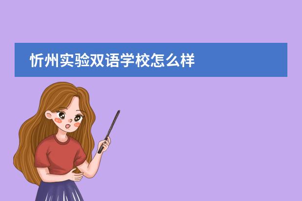 忻州实验双语学校怎么样
