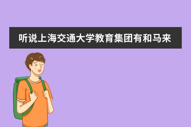 听说上海交通大学教育集团有和马来西亚英迪国际大学的合作留学预科，不知道有熟悉的吗？