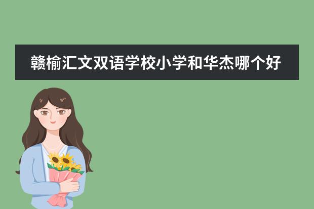 赣榆汇文双语学校小学和华杰哪个好