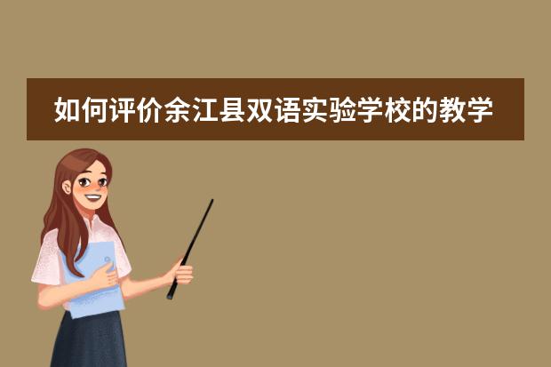 如何评价余江县双语实验学校的教学质量？