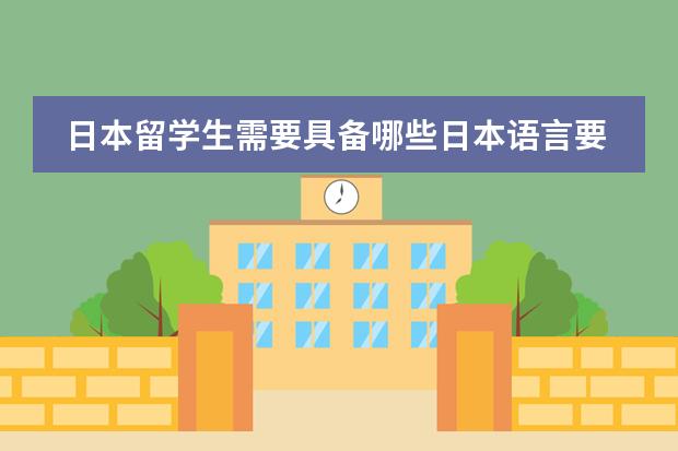 日本留学生需要具备哪些日本语言要求