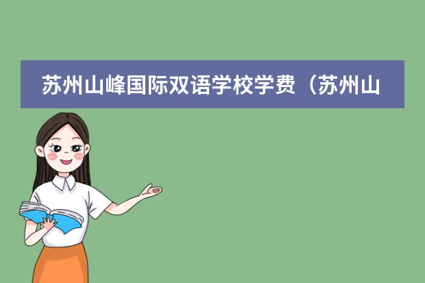 苏州山峰国际双语学校学费（苏州山峰国际双语学校学费）