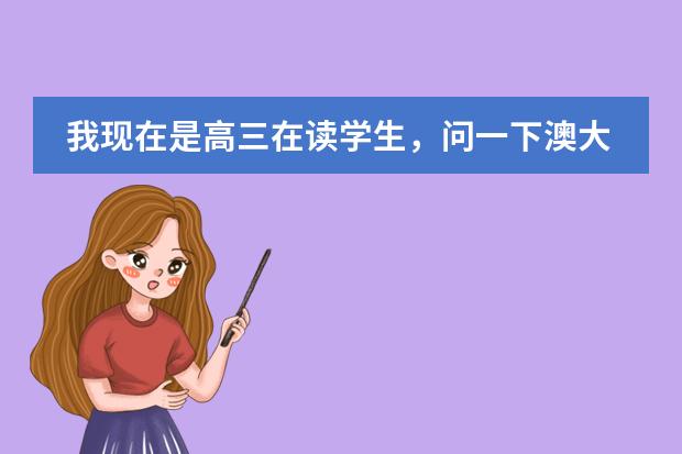 我现在是高三在读学生，问一下澳大利亚留学需要什么条件，学费什么的都贵不贵啊