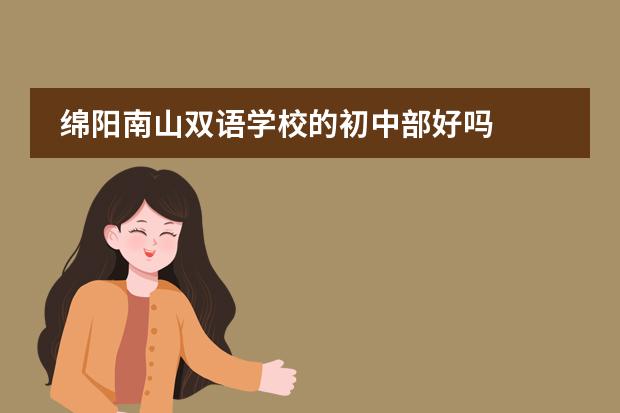 绵阳南山双语学校的初中部好吗