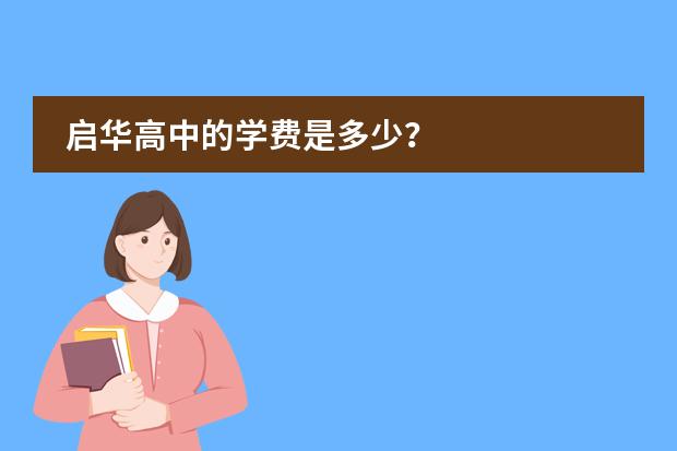 启华高中的学费是多少？