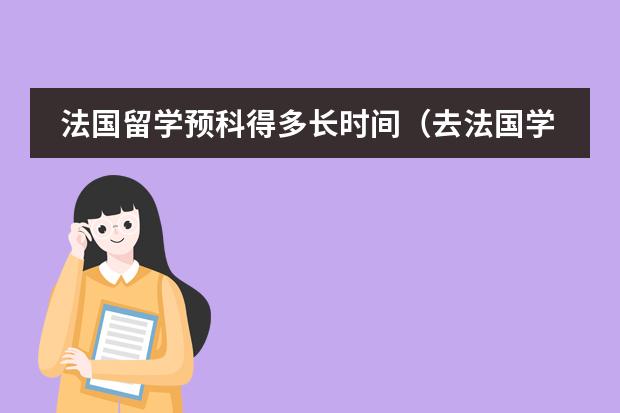 法国留学预科得多长时间（去法国学做西点的申请条件）