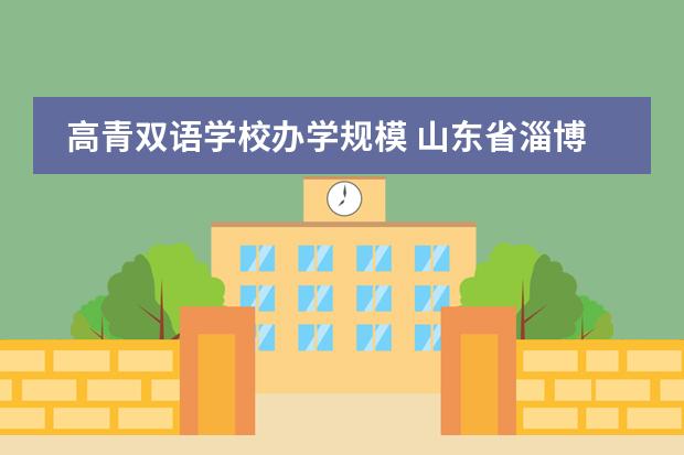 高青双语学校办学规模 山东省淄博高青双语学校招聘小学、初中教师公告