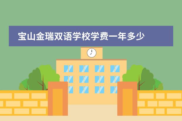 宝山金瑞双语学校学费一年多少