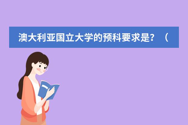 澳大利亚国立大学的预科要求是？（悉尼大学预科班的最低要求）