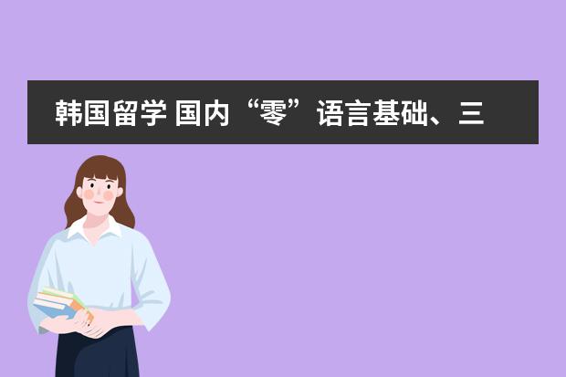 韩国留学 国内&ldquo;零&rdquo;语言基础、三校生可以留韩吗