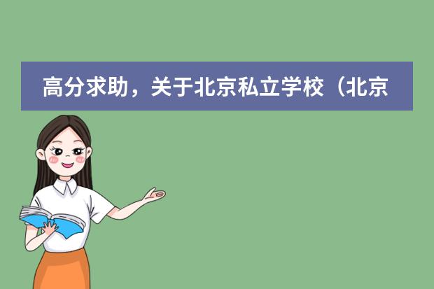 高分求助，关于北京私立学校（北京私立汇佳学校收费）