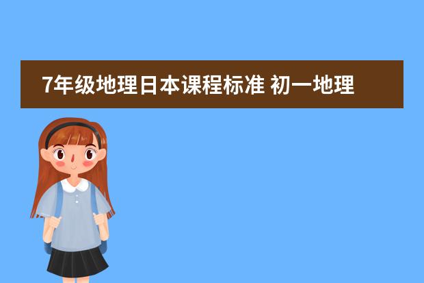 7年级地理日本课程标准 初一地理要求背的图