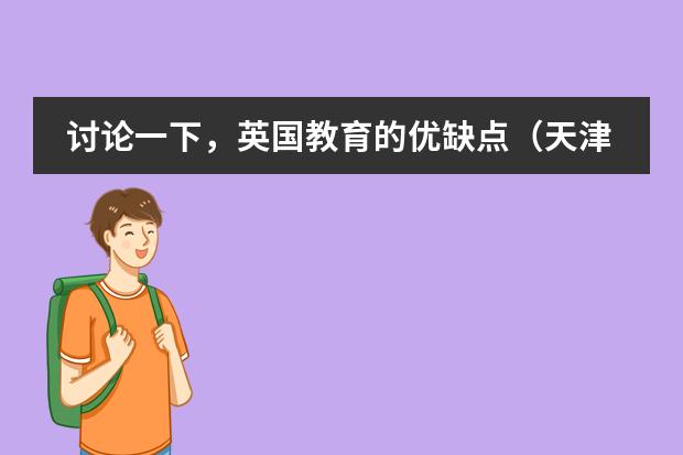 讨论一下,英国教育的优缺点(天津英华国际学校学费)