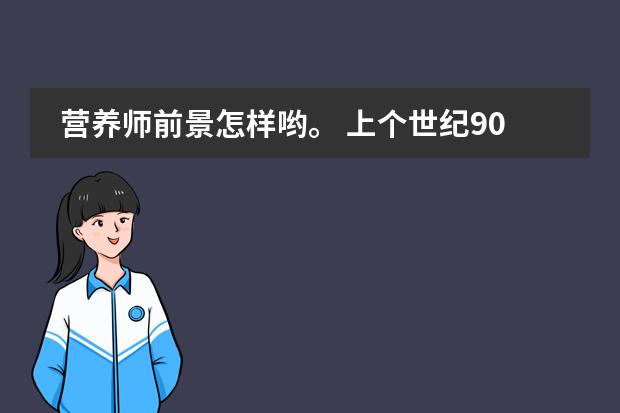 营养师前景怎样哟。 上个世纪90年代开始，日本高中教育有怎样的重大改革？