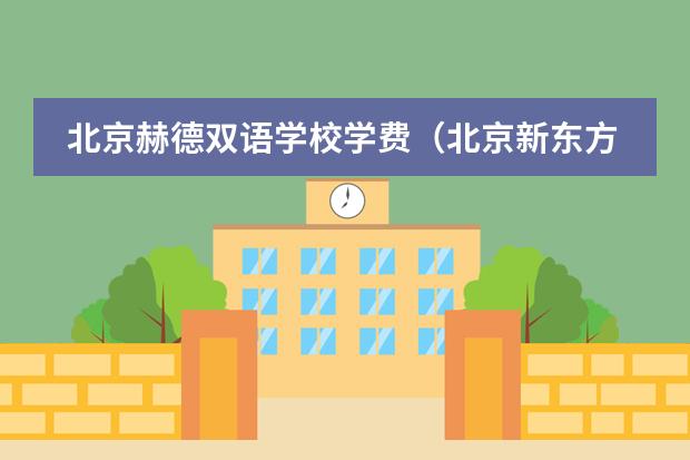 北京赫德双语学校学费（北京新东方国际双语学校是走读还是寄宿? - 知乎）