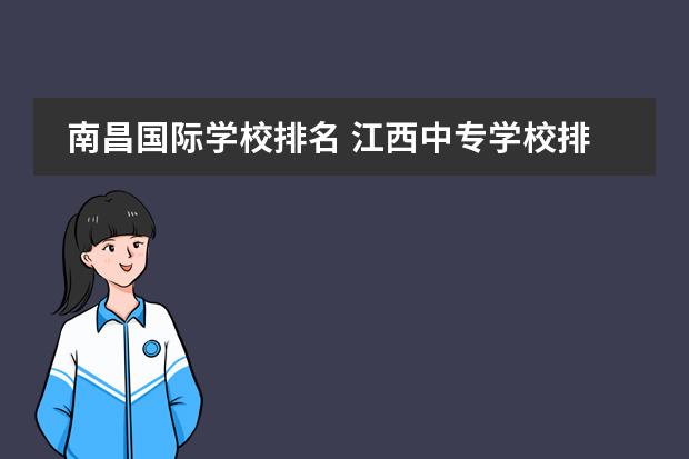南昌国际学校排名 江西中专学校排名?