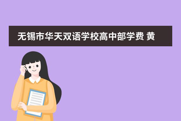 无锡市华天双语学校高中部学费 黄河双语高中学校收费