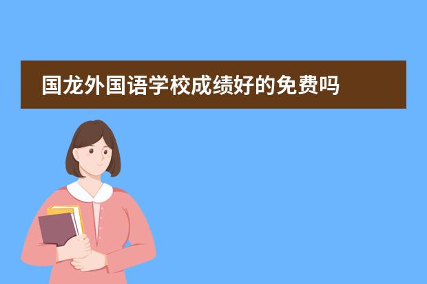 国龙外国语学校成绩好的免费吗