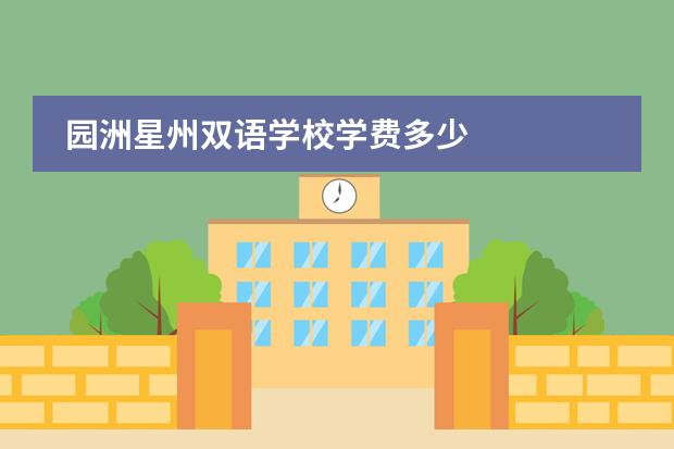 园洲星州双语学校学费多少