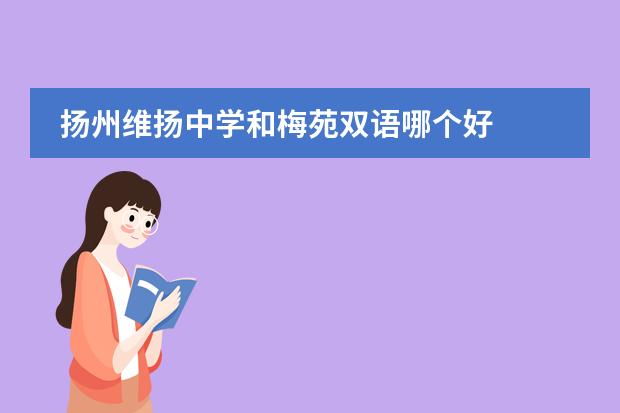 扬州维扬中学和梅苑双语哪个好