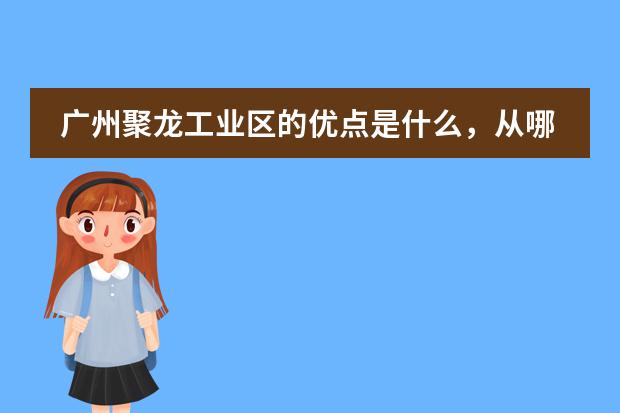 广州聚龙工业区的优点是什么，从哪些方面评估优劣？