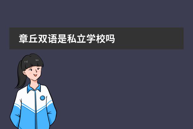 章丘双语是私立学校吗