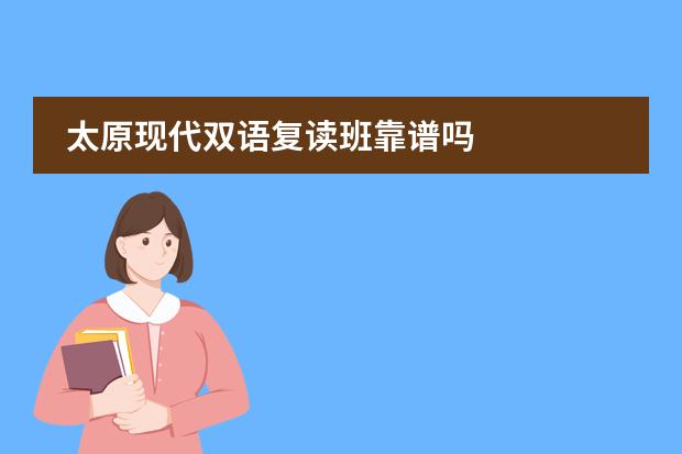 太原现代双语复读班靠谱吗