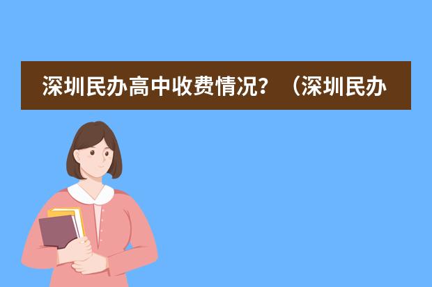 深圳民办高中收费情况？（深圳民办高中收费一览表）