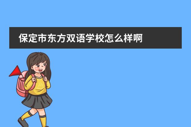 保定市东方双语学校怎么样啊