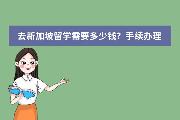 去新加坡留学需要多少钱？手续办理要多长时间？