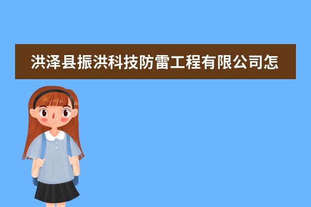 洪泽县振洪科技防雷工程有限公司怎么样？