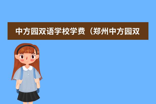 中方园双语学校学费（郑州中方园双语小学学校简介）