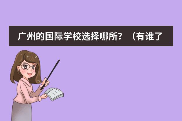 广州的国际学校选择哪所？（有谁了解韩国国际大学语言研修班的情况（最好是亲身经历） 悬赏30！！！）