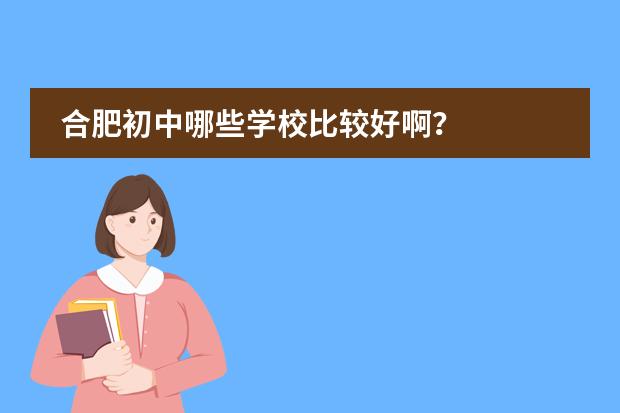 合肥初中哪些学校比较好啊？