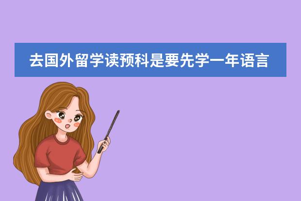 去国外留学读预科是要先学一年语言吗？