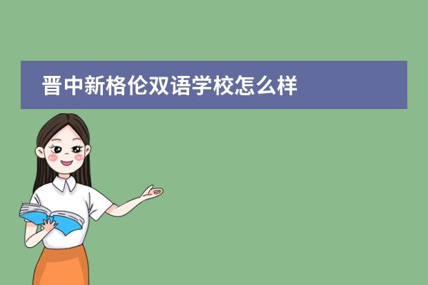 晋中新格伦双语学校怎么样