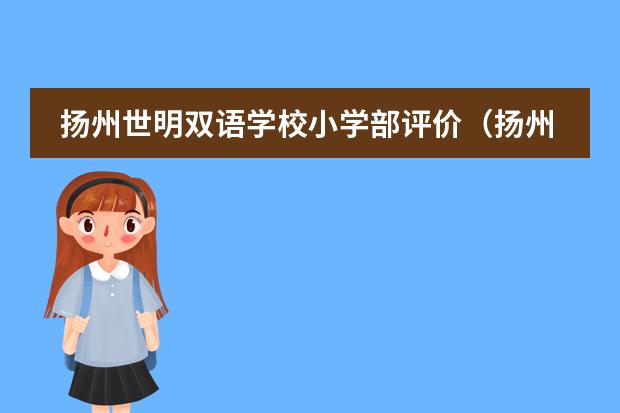 扬州世明双语学校小学部评价（扬州世明双语学校交流合作）
