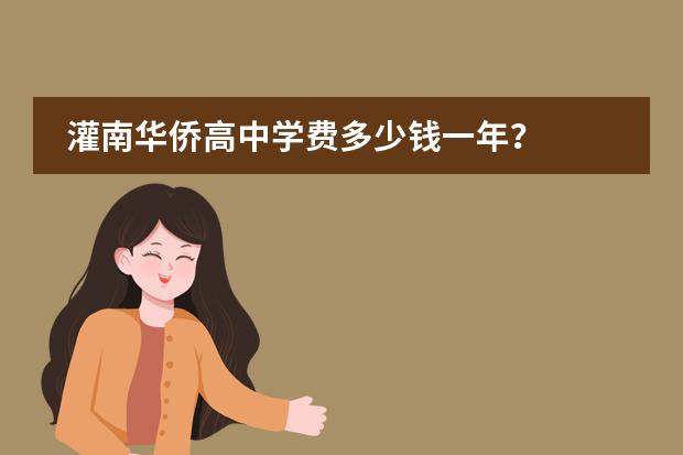灌南华侨高中学费多少钱一年？