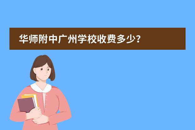 华师附中广州学校收费多少？