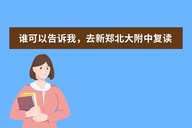 谁可以告诉我，去新郑北大附中复读有前途吗？