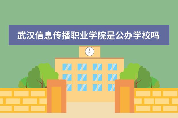 武汉信息传播职业学院是公办学校吗