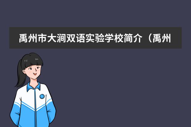 禹州市大涧双语实验学校简介（禹州市大涧双语实验学校条件）
